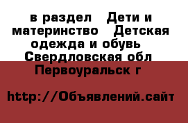  в раздел : Дети и материнство » Детская одежда и обувь . Свердловская обл.,Первоуральск г.